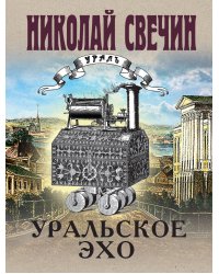 Комплект из 2 книг (Уральское эхо. Паутина)