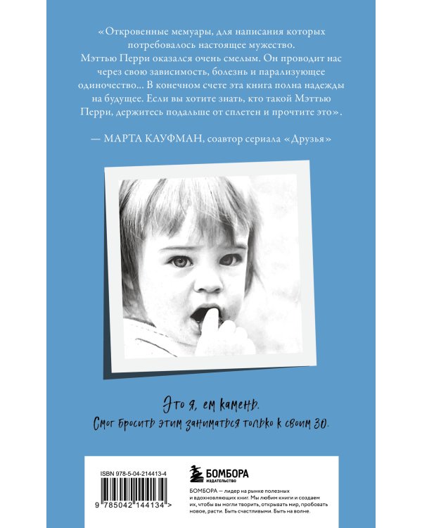 ДРУЗЬЯ, ЛЮБИМЫЕ И ОДНА БОЛЬШАЯ УЖАСНАЯ ВЕЩЬ. Автобиография Мэттью Перри (мягкая обложка)