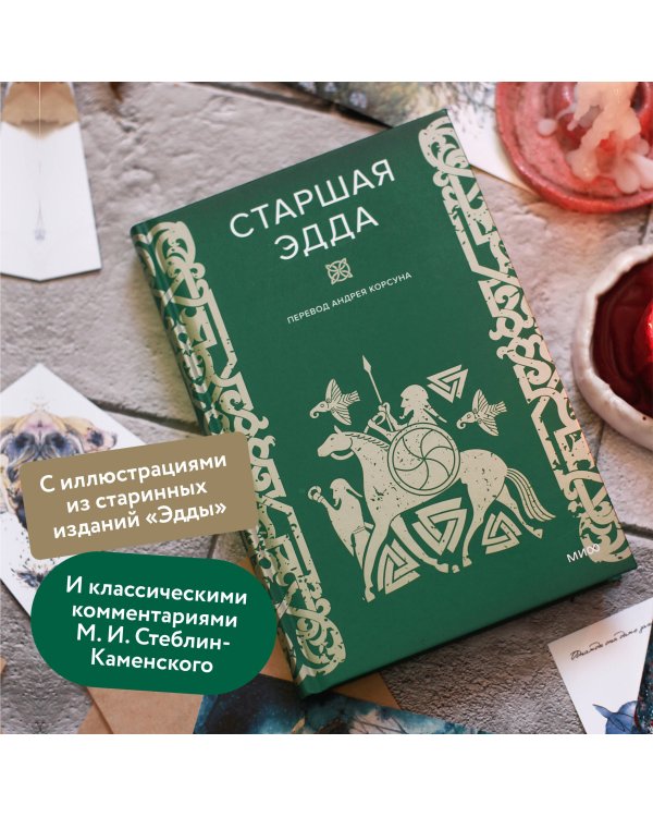 Старшая Эдда