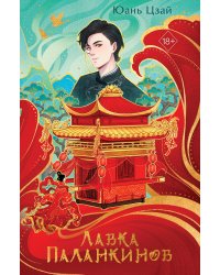 Лавка паланкинов