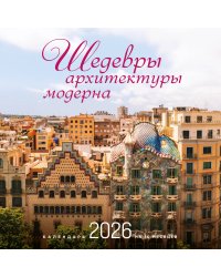 Шедевры архитектуры модерна. Календарь настенный на 16 месяцев на 2026 год (300х300 мм)