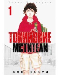 Токийские Мстители. Том 1. 9785919964018