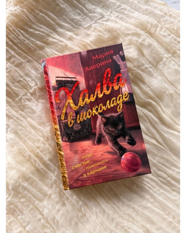 Дополнительное изображение книги «Халва в шоколаде»