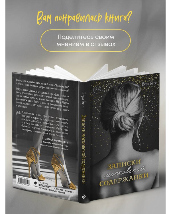 Записки московской содержанки