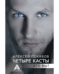 Четыре касты. Кто вы?