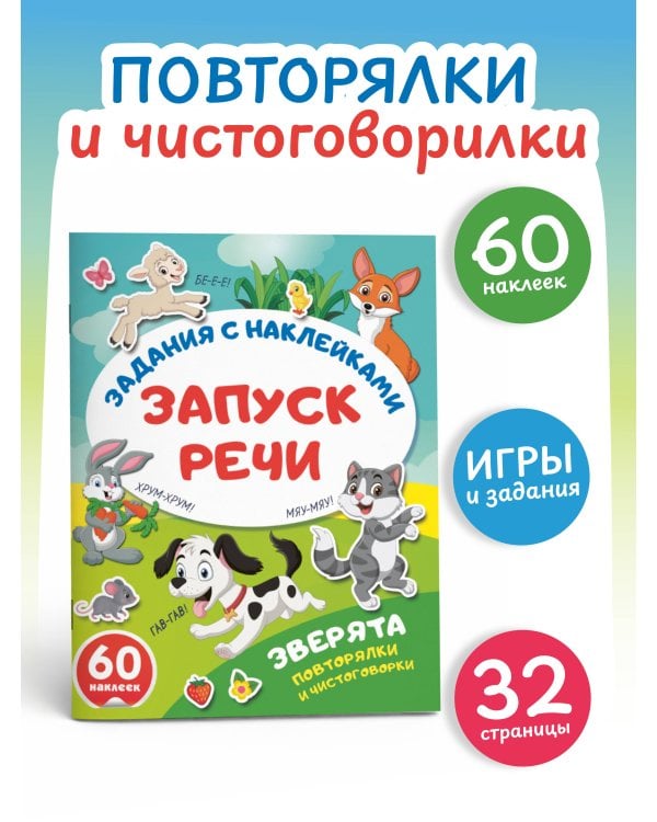 Зверята. Повторялки и чистоговорки