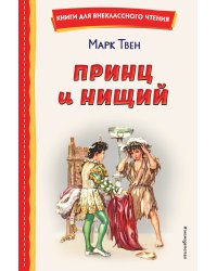 Принц и нищий (ил. Л. Марайя)