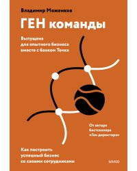 ГЕН команды. Как построить успешный бизнес со своими сотрудниками