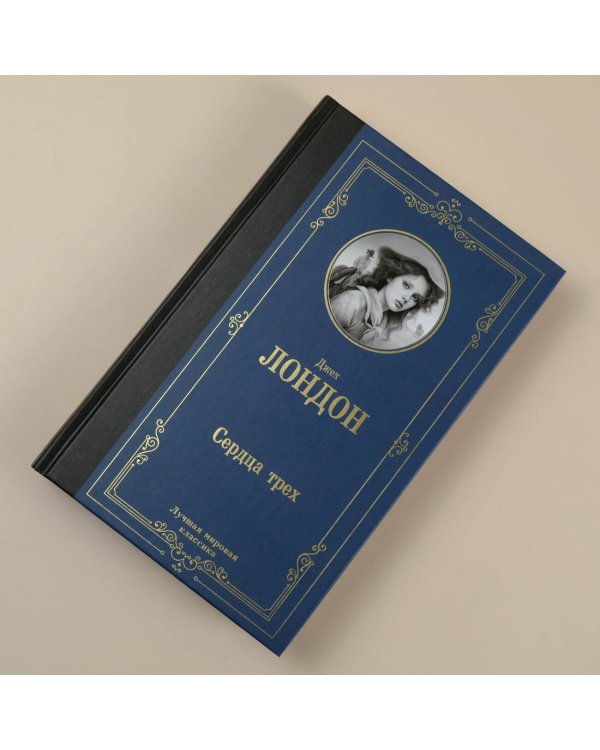 Сердца трех