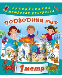 Подводный мир