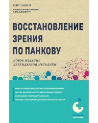 Восстановление зрения по Панкову. Новое издание легендарной методики
