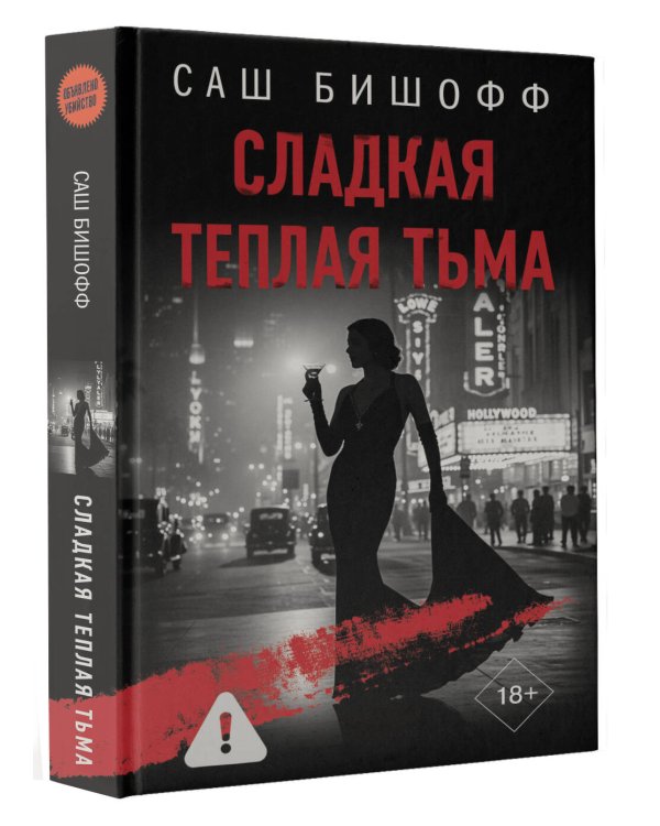 Сладкая теплая тьма