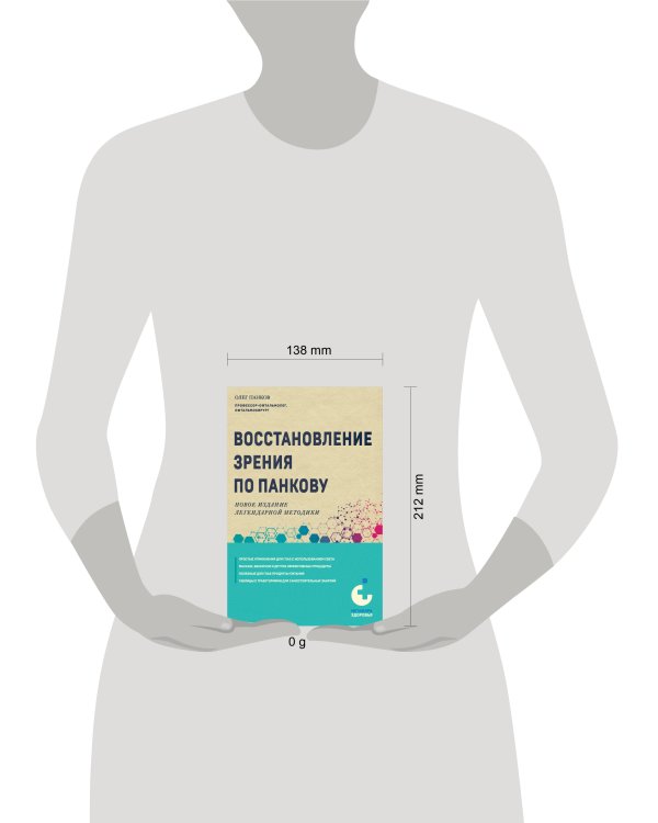 Восстановление зрения по Панкову. Новое издание легендарной методики