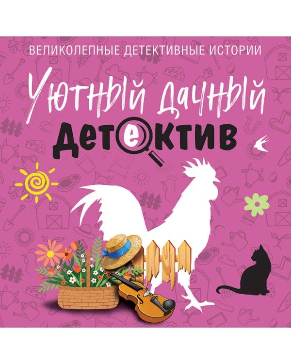 Уютный дачный детектив