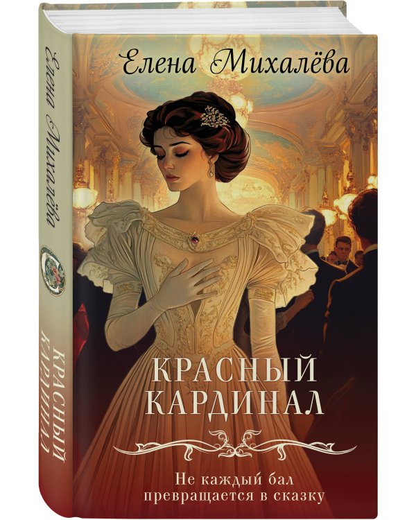 Комплект из 2-х книг. Безупречные создания + Красный кардинал