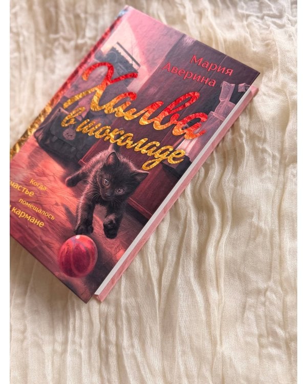 Дополнительное изображение книги «Халва в шоколаде»