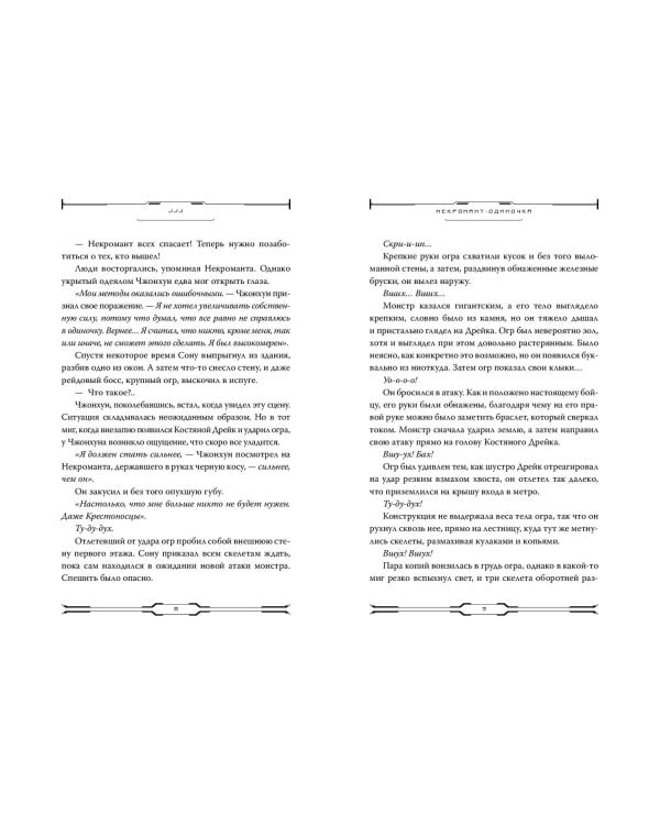 Некромант-одиночка. Новелла. Том 4