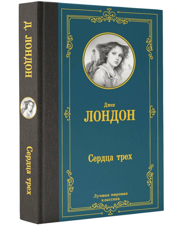 Сердца трех