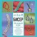 БИСЕР от А до Я. Полный курс по техникам работы с бисером с пошаговыми инструкциями, мастер-классами и авторскими моделями. Более 100 техник, приемов, советов и идей