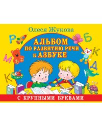 Альбом по развитию речи к Азбуке с крупными буквами