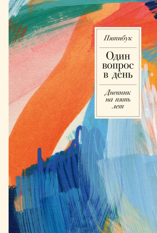 Один вопрос в день: Дневник на пять лет + иней