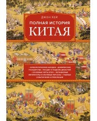 Полная история Китая