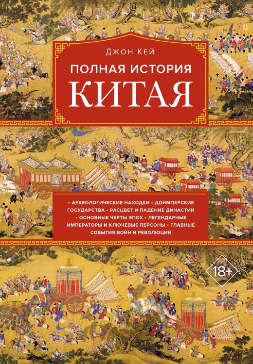 Полная история Китая Полная история Китая