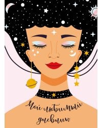 Мой любимый дневник. Галактика (А5, 56 л.)