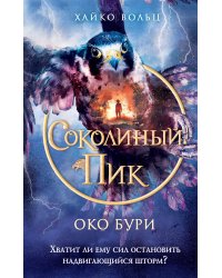 Соколиный пик. Око бури (#3)