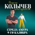 Колычев. Романы о бандитской любви (эконом) Стрела Амура 9-го калибра
