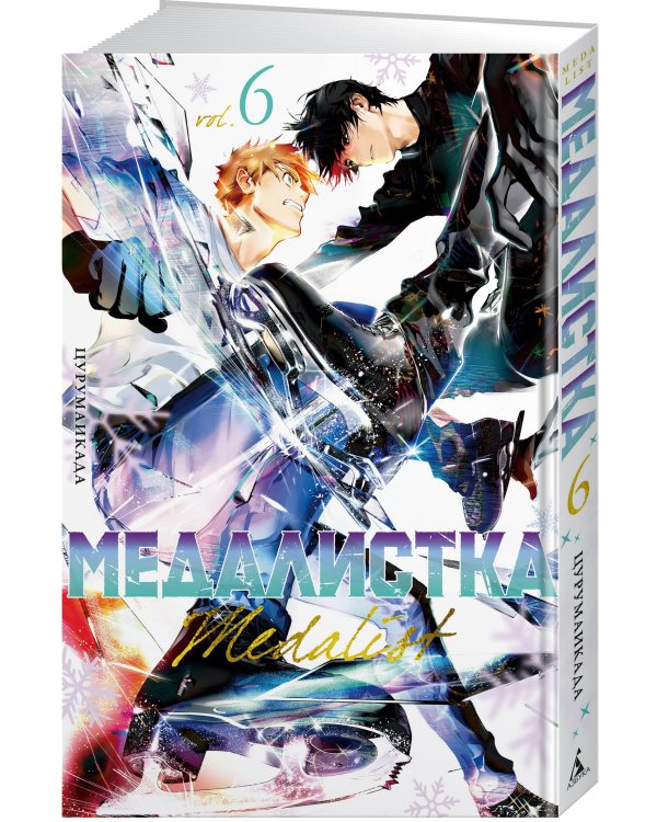 Дополнительное изображение книги «Медалистка. Кн. 6»