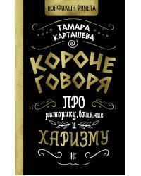 Короче говоря. Про риторику, влияние и харизму