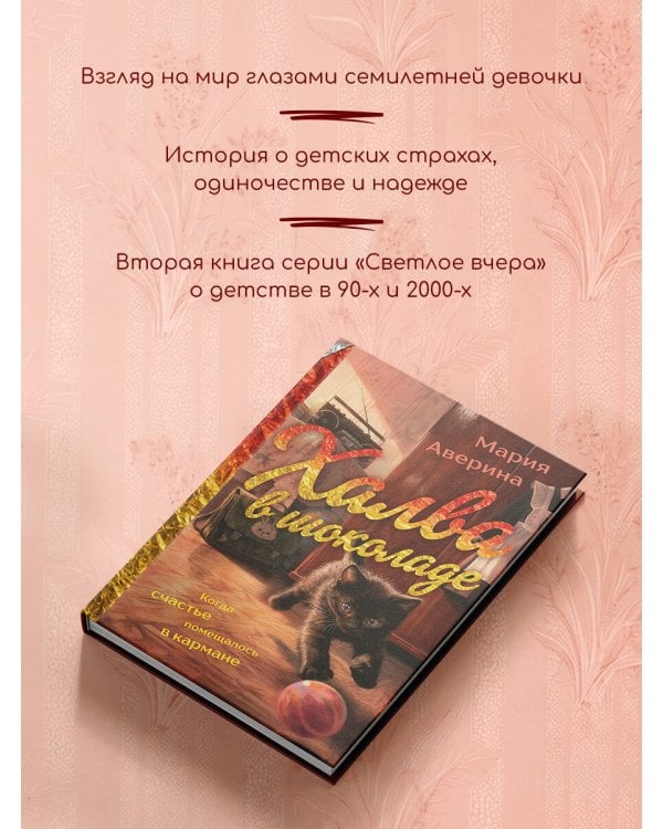 Дополнительное изображение книги «Халва в шоколаде»