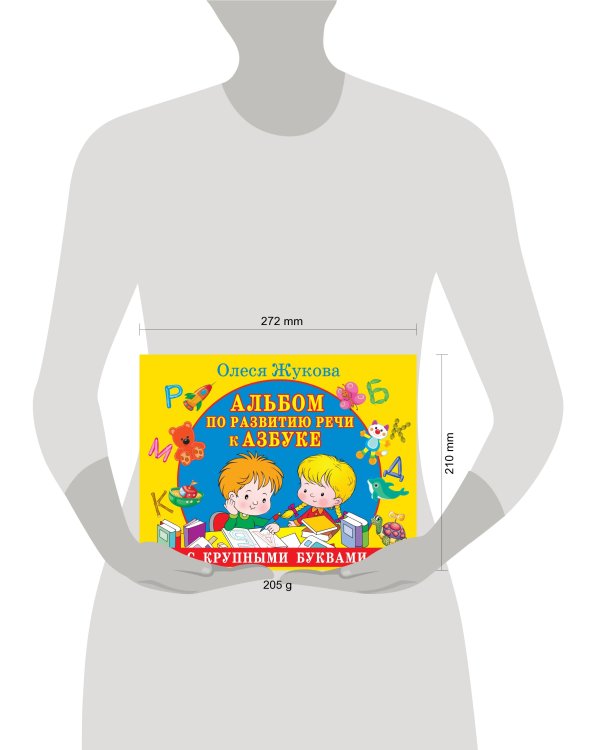 Альбом по развитию речи к Азбуке с крупными буквами