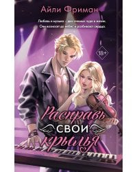 Расправь свои крылья