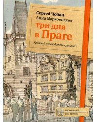 Три дня в Праге. Краткий путеводитель в рисунках. Чобан С., Мартовицкая А.