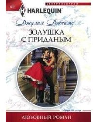 Золушка с приданым