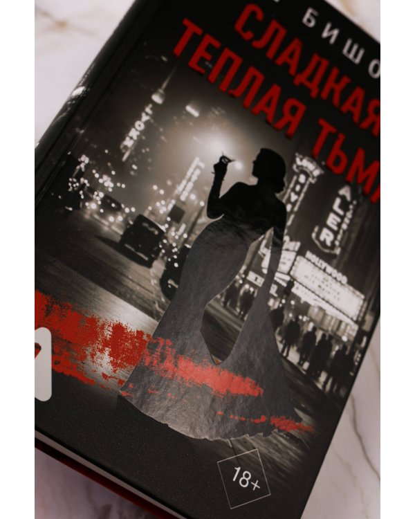 Сладкая теплая тьма