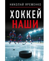 Хоккей. Наши