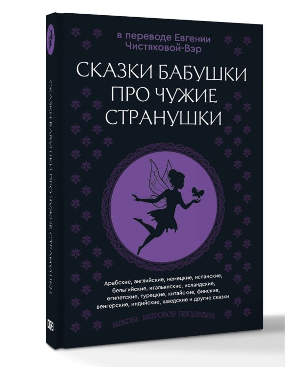 Сказки бабушки про чужие странушки. Арабские, английские, немецкие, испанские, бельгийские, итальянские, исландские, египетские, турецкие, китайские, финские, венгерские, индийские, шведские и другие сказки