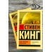 Под Куполом. Падают розовые звезды