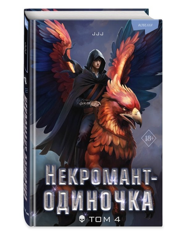 Некромант-одиночка. Новелла. Том 4