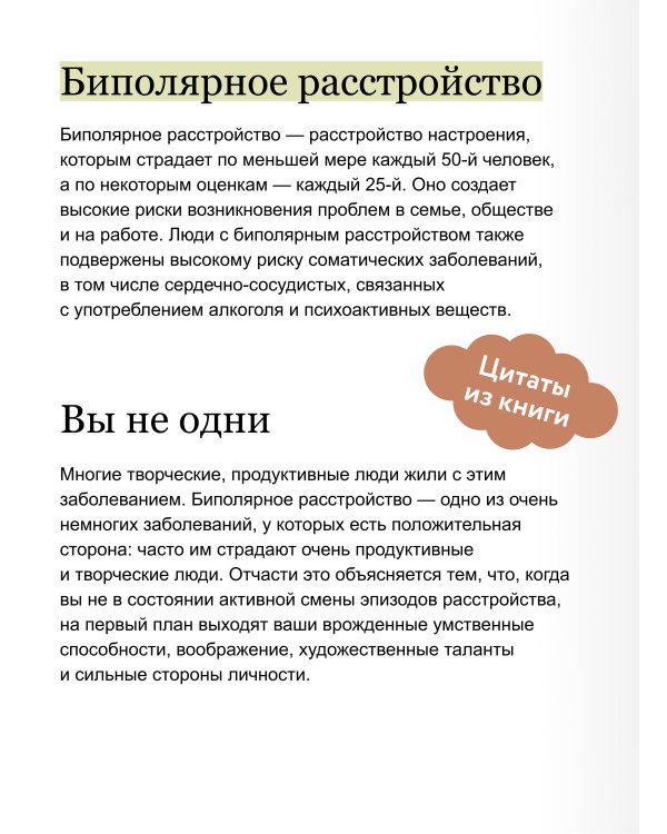 Спасительное равновесие. Гид по комфортной и полноценной жизни с биполярным расстройством