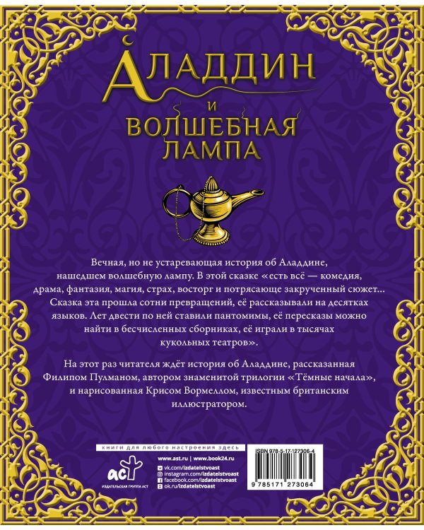 Аладдин и волшебная лампа