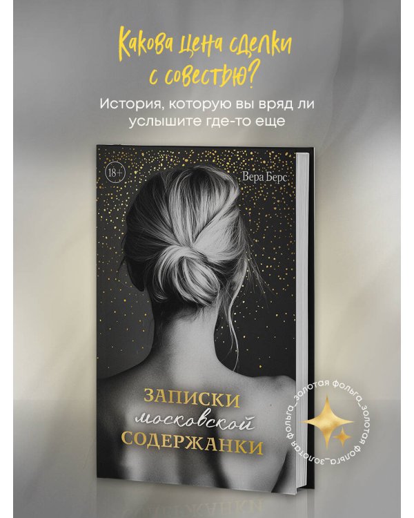 Записки московской содержанки