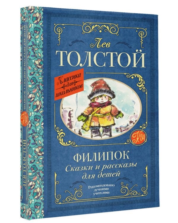 Филипок. Сказки и рассказы для детей