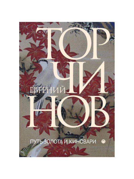 Пальмира - Торчинов Путь золота и киновари: Даосские практики в исследованиях