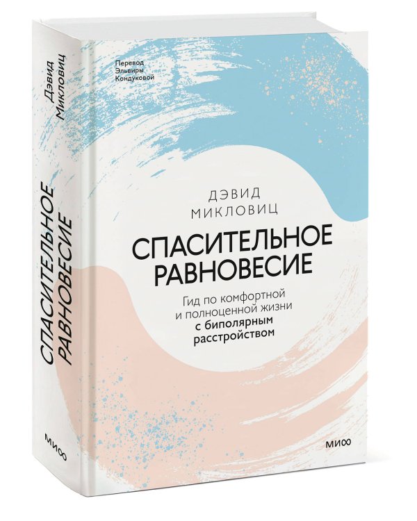 Спасительное равновесие. Гид по комфортной и полноценной жизни с биполярным расстройством