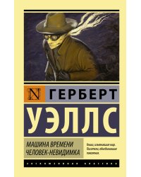 Машина времени. Человек-невидимка