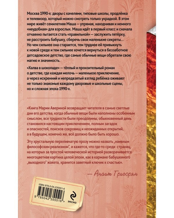 Халва в шоколаде